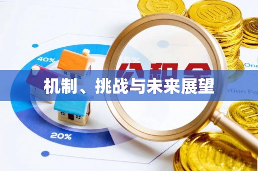 路竹机制、挑战与未来展望